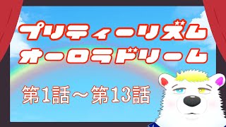 【完全初見 同時視聴】『プリティーリズム・オーロラドリーム』 第1話～第13話