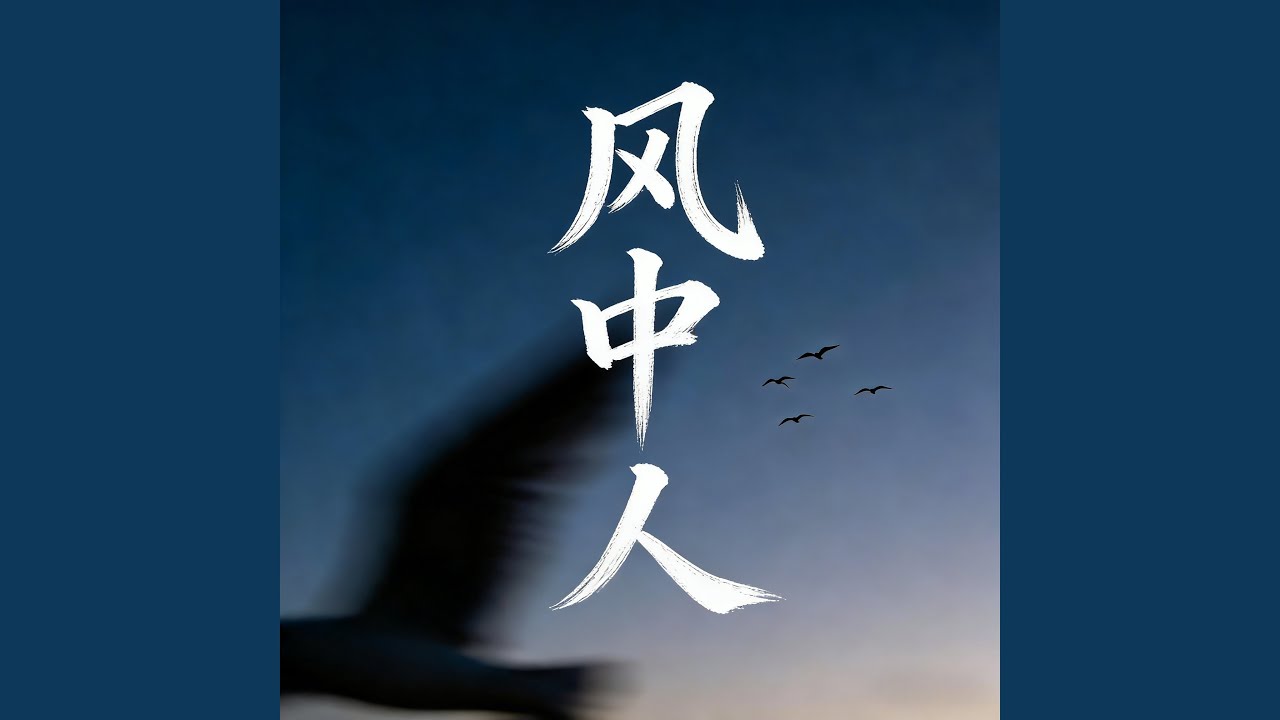 风中人(风往故乡吹风中人盼归) - YouTube