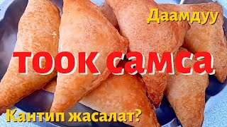 Даяр каттама камырдан бат эле самсы жасайбыз/Куриные самсы легко и быстро из готового слоеного теста