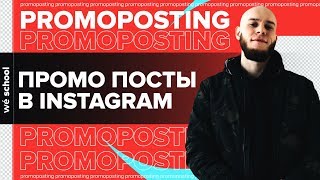 Запуск промоутинга поста в Instagram | Таргетированная реклама в Инстаграм