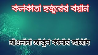 Mawlana Abul Kalam Azad।মাওলানা আবুল কালাম।কলকাতা হুজুরের বাংলা বয়ান।Part 01| Daily Muslim Life। Waz