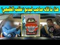 هذا ما قاله صاحب فيديو مقلب الخليجي في أول خروج له هذا ما قاله صاحب فيديو مقلب الخليجي في أول خروج له