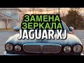 Замена зеркала на Jaguar XJ X350 - сделай сам! Новое зеркало на Ягуар. Atomic Car Review