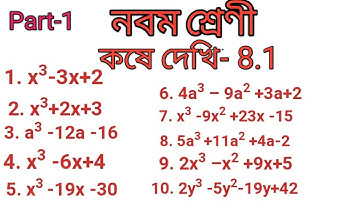 Class 9 Maths | Chapter 8.1 | কষে দেখি- 8.1 | উৎপাদকে বিশ্লেষণ | নবম শ্রেণী | বহুপদী সংখ্যামালা