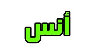 ما معني اسم أنس في اللغة العربية؛ما معني كلمة أنس في اللغة العربية ,معنى اسم أنس بالاسلام