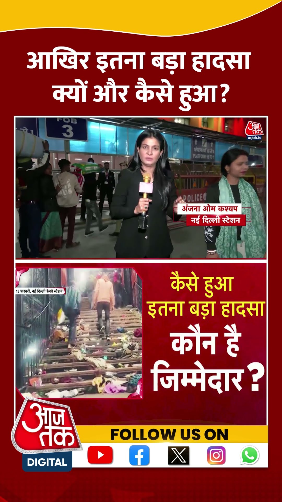 New Delhi Railway Station Stampede: आखिर इतना बड़ा हादसा क्यों और कैसे हुआ? | #shorts