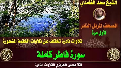 الشيخ سعد الغامدي سورة فاطر تلاوة نادرة وقديمة من تلاوات صلاة القيام مختلفة عن الختمة الأصلية