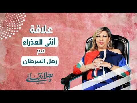 علاقة انثى العذراء مع الرجل من برج السرطان مع نجلاء قباني