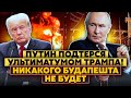 ❗️П*здец! Путин отказался от «подарка» Трампа. Будет БАМ. Что дальше? Помогите СОСЕДЯМ