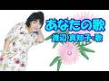渡辺真知子 / あなたの歌