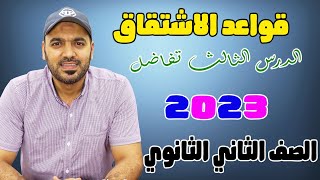 قواعد الاشتقاق  تفاضل  2ث  علمي وادبي 2023