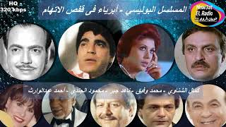 3/1 مسلسل أبرياء في قفص الإتهام - أجاثا كريستي - كمال الشناوي - محمد وفيق - ناهد جبر- محمود الجندي