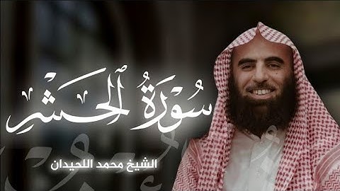 سورة الحشر|بصوت الشيخ محمد اللحيدان🎧♥️