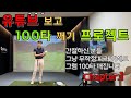 [골프레슨] 100타는 이것만 지키면 깨집니다 / CHAPTER.1 / 골프조진형TV