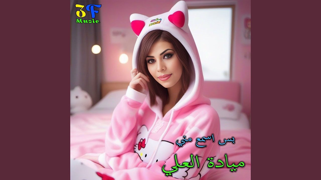 Eg3ed Ma3 El Hajieh (Live)