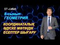 Координаталық әдіске мәтіндік есептер шығару / 57-сабақ. / 8-сынып / Геометрия. Жақсылық Келесбаев