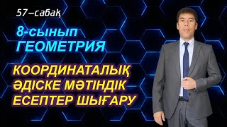 Координаталық әдіске мәтіндік есептер шығару / 57-сабақ. / 8-сынып / Геометрия. Жақсылық Келесбаев