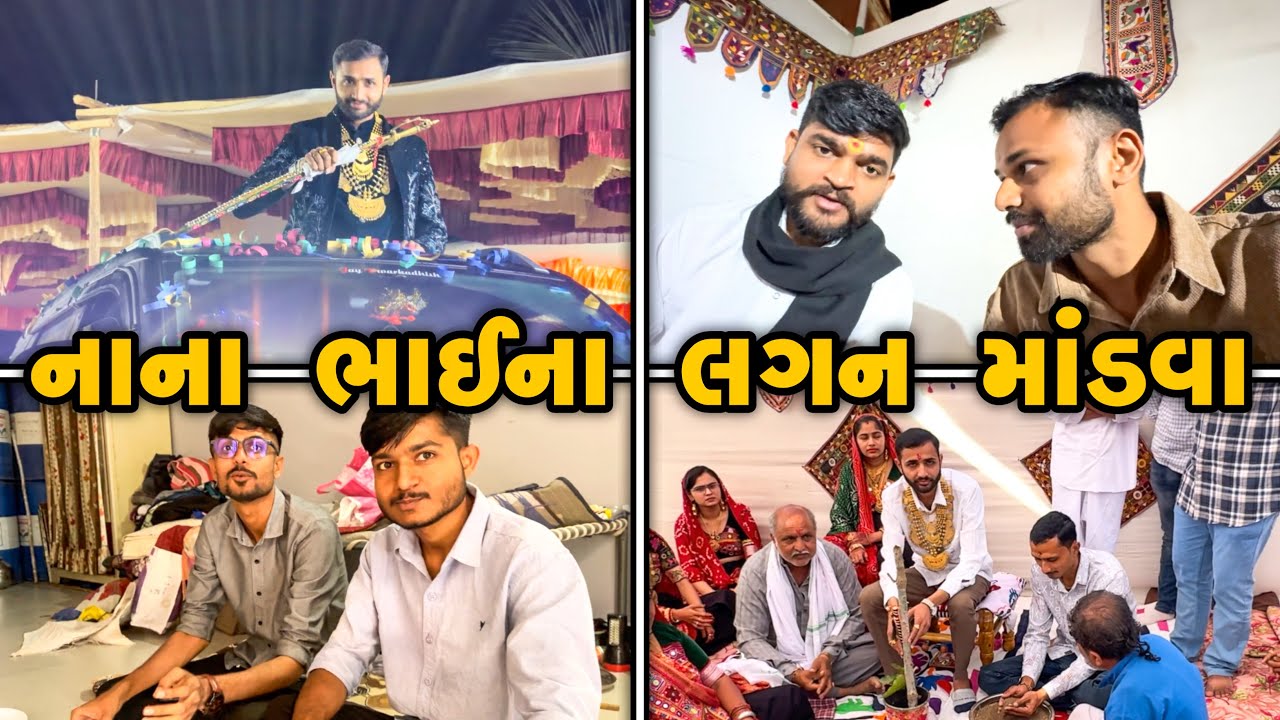 કેસુર કિંગ ના ભાઈ ના લગન 