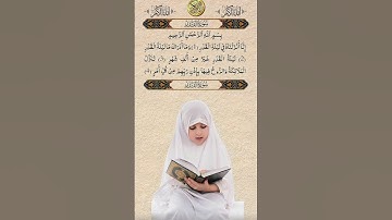 سورة القدر "القرآن الكريم" #سورة_القدر #القرآن_الكريم #القرآن