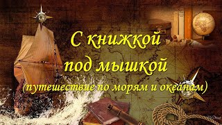 С книжкой под мышкой по морям и океанам