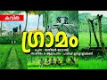 Ivideyoru... | New Malayalam Kavitha | Gramam [ 2019 ] | Latest Malayalam Super Hit Poem Mp3 Song