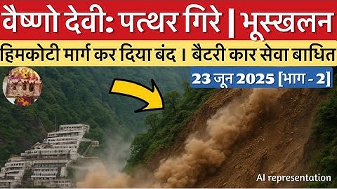 वैष्णो देवी: पत्थर गिरे | हिमकोटी मार्ग बंद | बैटरी कार बंद #vaishnodevi #yakshom #vaishnodeviyatra