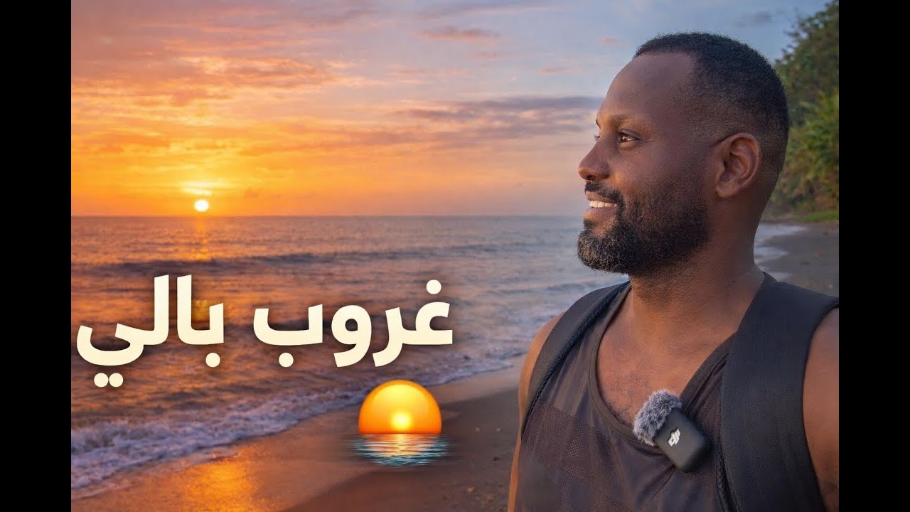 فلوق #48 | تمشية في شوارع بالي… ونهاية يوم عند الغروب .