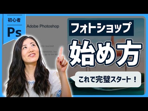 Adobe Photoshopの始め方【超初心者必見】