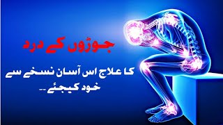 #170 Jhoro ka dard ka asan ilaj || jorho ka dard || جوڑوں کے درد کا آسان علاج ۔۔