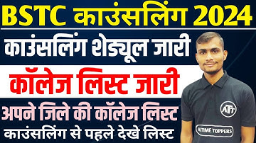 BSTC Counselling 2024 | BSTC College List 2024 | BSTC Cut Off 2024 | BSTC College List Kaise Dekhe