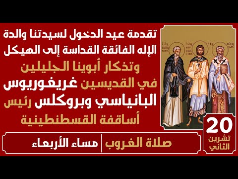 صلاة الغروب تقدمة عيد الدخول لسيدتنا والدة الإله مساء الأربعاء 20 تشرين الثاني 2025