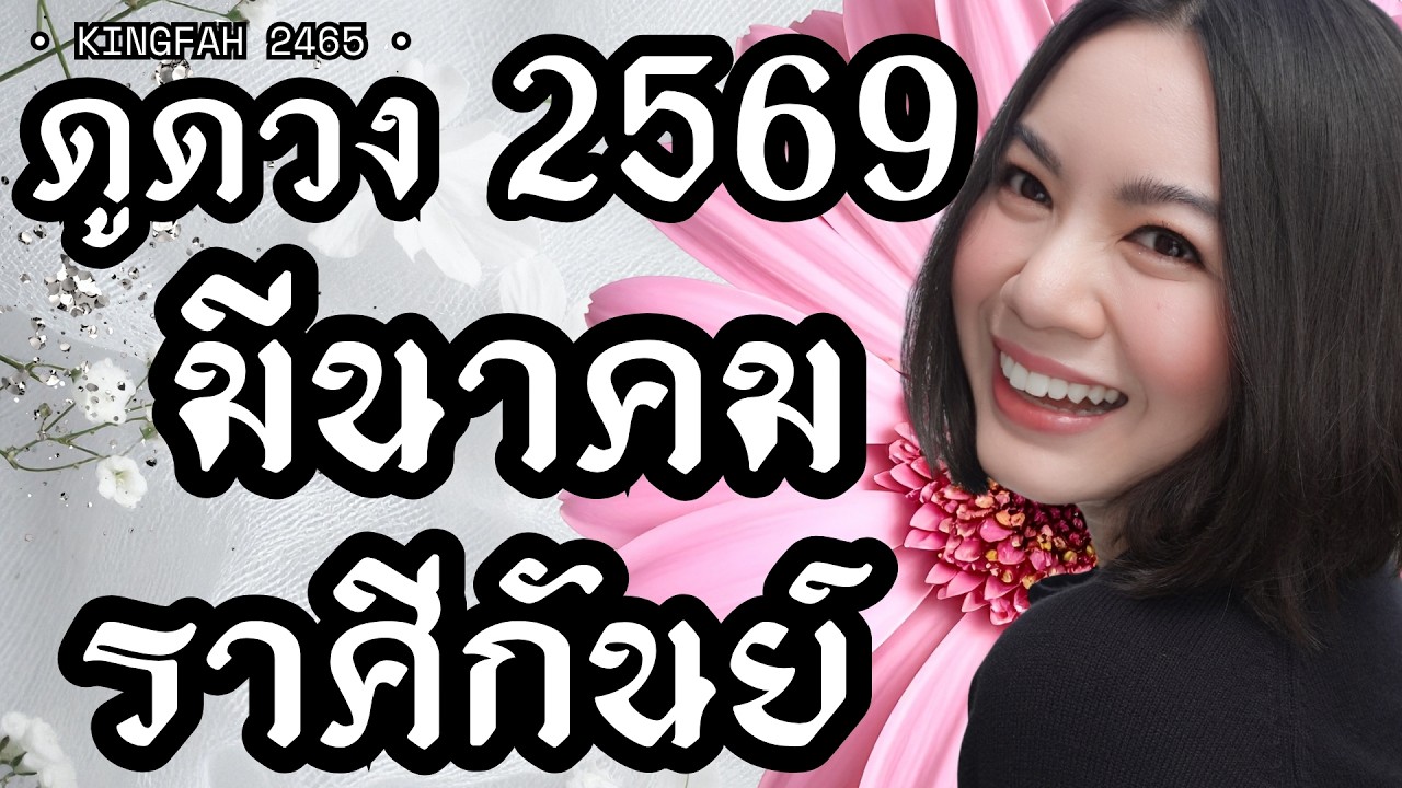 ราศีกันย์ มีนาคม 2569 | เก่งเฮงดี พบจุดเปลี่ยนที่ชัดเจน | ดูดวง อ.กิ่งฟ้า