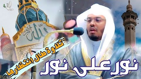 نور على نور ' تلاوة طال انتظارها من د. ياسر الدوسري 🥺