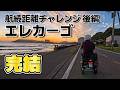 【エレカーゴ航続距離チャレンジ】待望の後編！ついに70km先の鴨川シーワールドへたどり着くが...