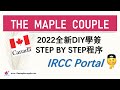 加拿大讀書 - 2022 DIY 學生簽證步驟  IRCC Portal (LOA、表格、所需文件、驗身) Canadian Student Permit Step By Step ：中文字幕