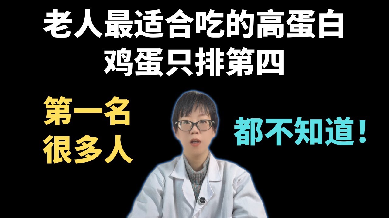 老人最适合吃的高蛋白，鸡蛋只排第四，第一名很多人都不知道！【安澜谈健康】#老年健康 #补蛋白质 #健康#鸡蛋营养 #肌少症 #老年饮食 #健康科普 #科学养生 #肌肉流失 #酸奶益处 #优质蛋白