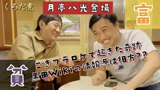 【月亭八光】裕福な幼少期を過ごした八光には理解できない黒田極貧話の数々...