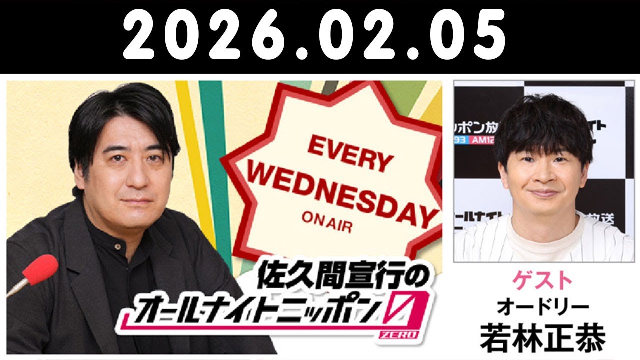 佐久間宣行のオールナイトニッポン0(ZERO) 2026.02.05  出演者 : 佐久間宣行　ゲスト：若林正恭（オードリー）