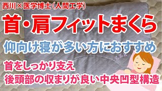 【西川 首・肩フィットまくら】 仰向け寝が多い方におすすめ！