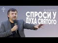 Спроси у Духа Святого | Олег Ряховский | #cogmos