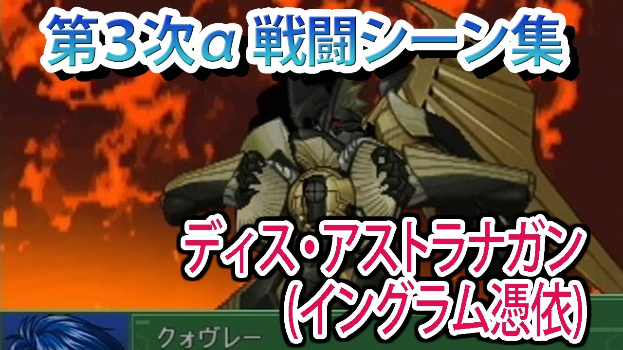 第3次α】第3次スーパーロボット大戦α 戦闘シーン集 ディス