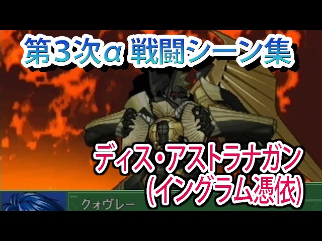 第3次α】第3次スーパーロボット大戦α 戦闘シーン集 ディス