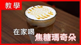 [教學] 在家做出焦糖瑪奇朵Caramel Macchiato 