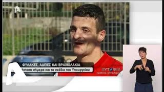 Αυτοψία | Βραχιόλια παρακολούθησης