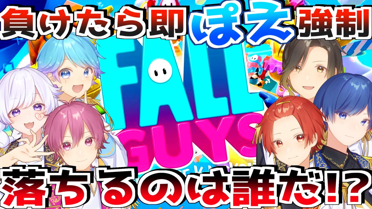 生放送 フォールガイズ 負けたらぽえ強制 プライドをかけたいれいすの戦いが始まる いれいすファンミーティング いれいす 公式 Youtubelive速報