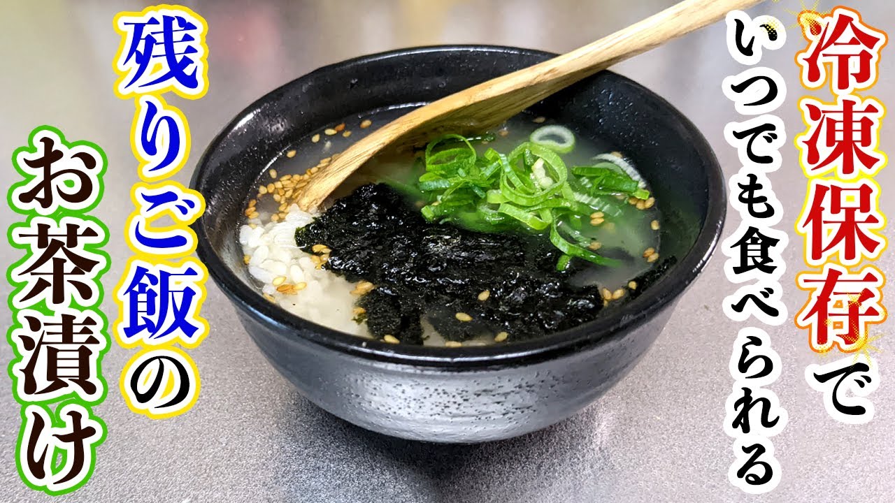 お茶漬けを冷凍!?】夜食におすすめ『冷凍茶漬け』の作り方 - YouTube