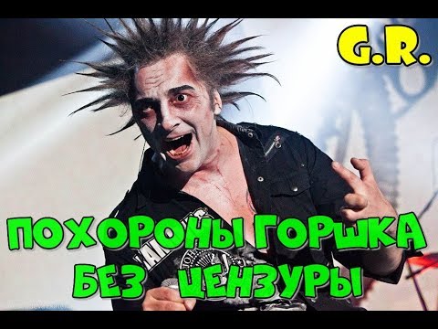 Похороны Горшенева без цензуры  Король и Шут