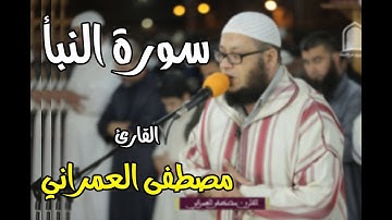 تلاوة خاشعة من سورة النبأ || للقارئ: مصطفى العمراني  / quran