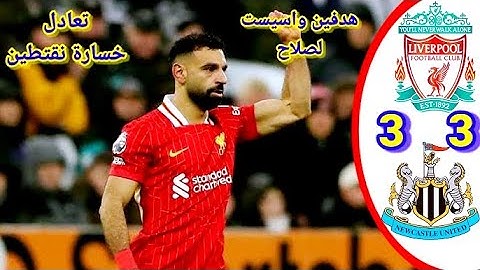 ملخص مباراة ليفربول و نيوكاسل اليوم 3-3 اهداف ليفربول و نيوكاسل في الدوري الانجليزي