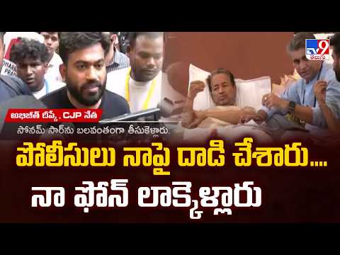Sonam Wangchuk Protest : పోలీసులు నాపై దాడి చేశారు ....నా ఫోన్ లాక్కెళ్లారు- TV9 - TV9